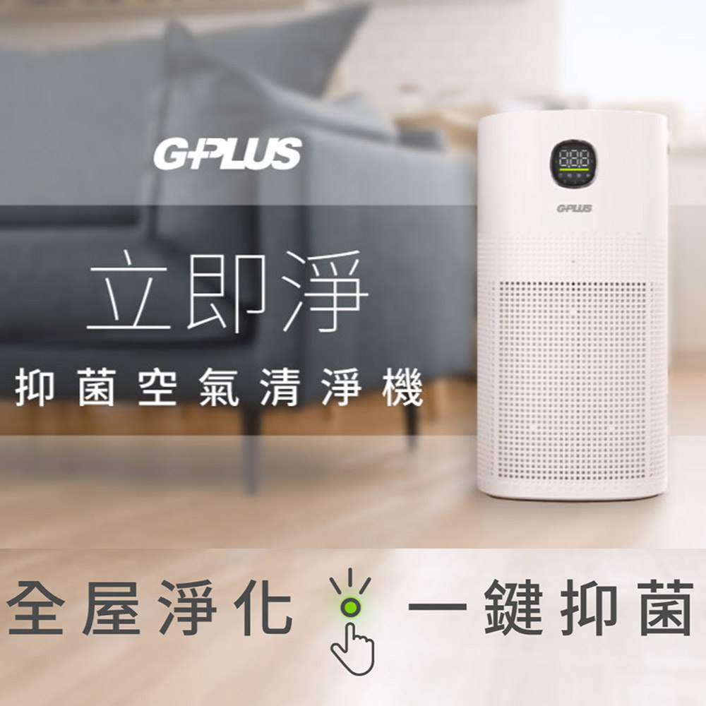 G-PLUS OLANSI A6 立即淨 抑菌空氣清淨機